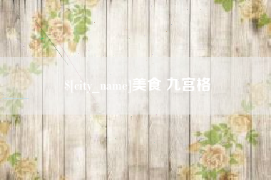 河间美食 九宫格