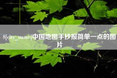 河间中国地图手抄报简单一点的图片