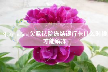 河间欠款法院冻结银行卡什么时候才能解冻