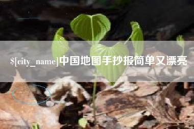河间中国地图手抄报简单又漂亮