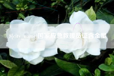河间国家应急救援员证含金量