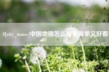 河间中国地图怎么画更简单又好看
