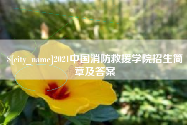 河间2021中国消防救援学院招生简章及答案