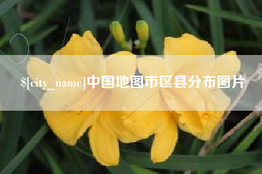 河间中国地图市区县分布图片