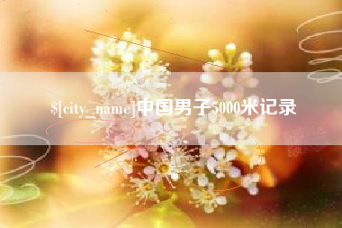 河间中国男子5000米记录