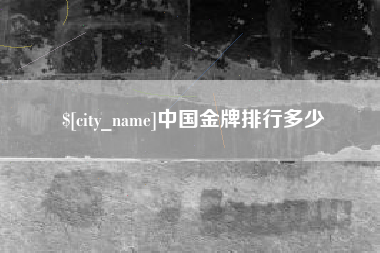 河间中国金牌排行多少