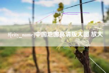 河间中国地图高清版大图 放大