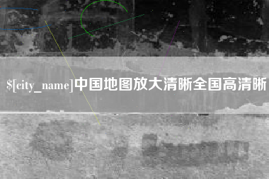 河间中国地图放大清晰全国高清晰