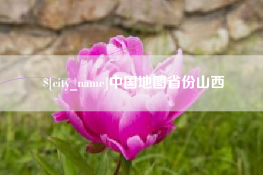 河间中国地图省份山西
