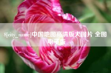 河间中国地图高清版大图片 全图 电子版