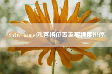 河间九宫格位置重要程度排序