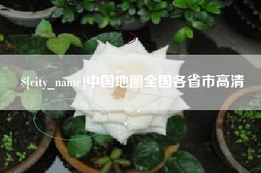 河间中国地图全国各省市高清