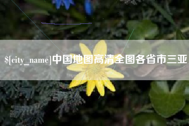 河间中国地图高清全图各省市三亚