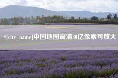 河间中国地图高清30亿像素可放大