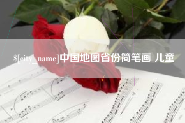 河间中国地图省份简笔画 儿童