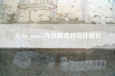 河间九宫格名片设计图片