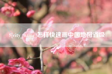 河间怎样快速画中国地图省级