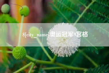 河间奥运冠军9宫格