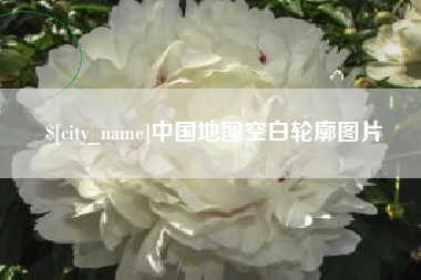 河间中国地图空白轮廓图片