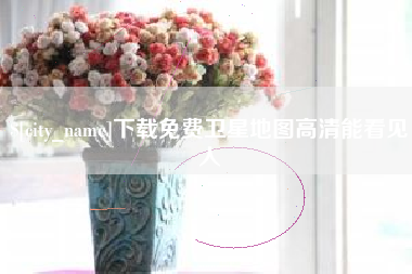 河间下载免费卫星地图高清能看见人