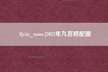 河间2021年九宫格配图