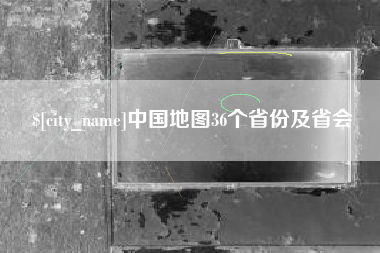 河间中国地图36个省份及省会
