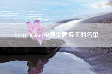 河间中国金牌得主的名单