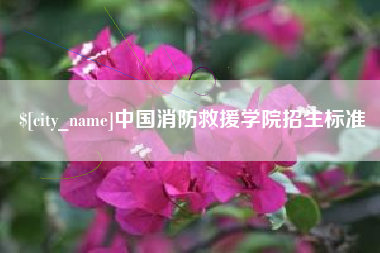 河间中国消防救援学院招生标准