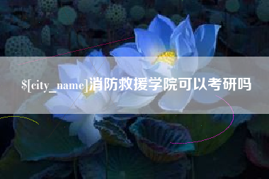 河间消防救援学院可以考研吗