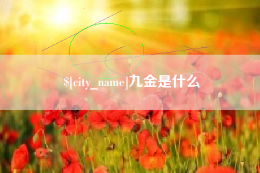 河间九金是什么