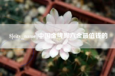 河间中国金牌哪六金最值钱的