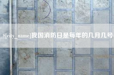 河间我国消防日是每年的几月几号