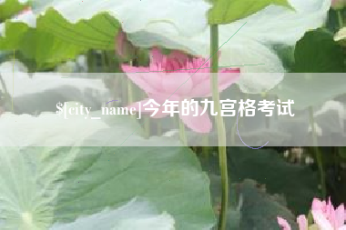河间今年的九宫格考试