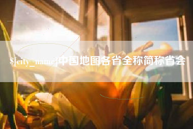 河间中国地图各省全称简称省会