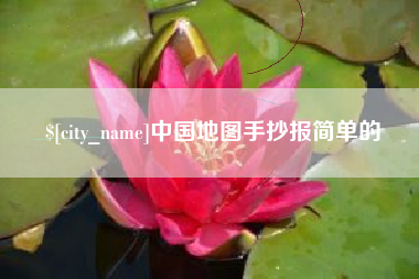 河间中国地图手抄报简单的