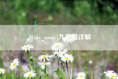 河间九宫格详解