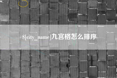 河间九宫格怎么排序
