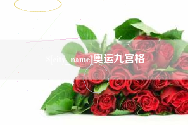 河间奥运九宫格