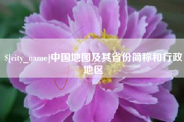 河间中国地图及其省份简称和行政地区