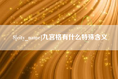 河间九宫格有什么特殊含义