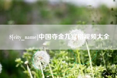 河间中国夺金九宫格视频大全