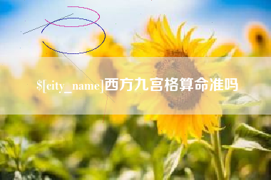 河间西方九宫格算命准吗