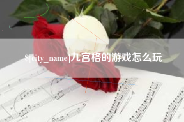 河间九宫格的游戏怎么玩