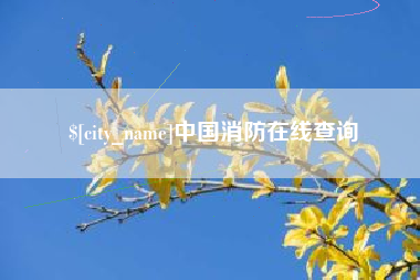 河间中国消防在线查询
