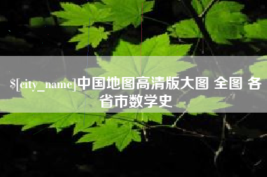 河间中国地图高清版大图 全图 各省市数学史