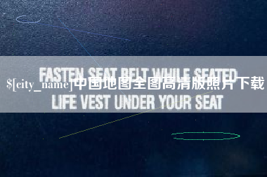 河间中国地图全图高清版照片下载