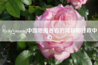 河间中国地图各省的简称和行政中心