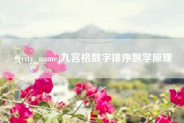 河间九宫格数字排序数学原理