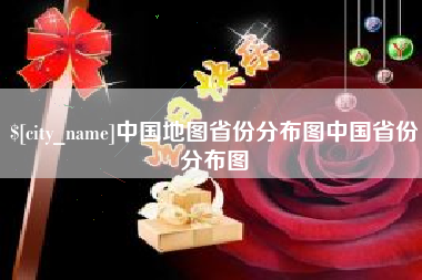 河间中国地图省份分布图中国省份分布图