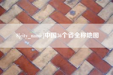河间中国36个省全称地图